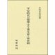 平安時代の建築・手工業生産と家産制 [単行本]