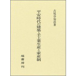 平安時代の建築・手工業生産と家産制 [単行本]
