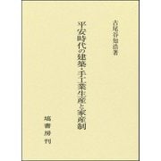 平安時代の建築・手工業生産と家産制 [単行本]
