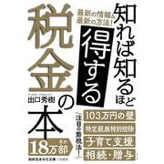 知れば知るほど得する税金の本(知的生きかた文庫) [文庫]