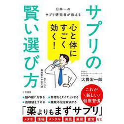 心と体にすごく効く！　サプリの賢い選び方(知的生きかた文庫) [文庫]