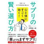 心と体にすごく効く！ サプリの賢い選び方（知的生きかた文庫） [文庫]