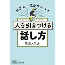 人を引きつける話し方(知的生きかた文庫) [文庫]