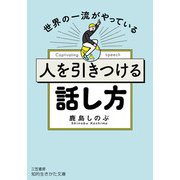 世界の一流から学ぶ 人を引きつける話し方 （仮）（知的生きかた文庫） [文庫]