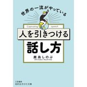 人を引きつける話し方―世界の一流がやっている(知的生きかた文庫) [文庫]