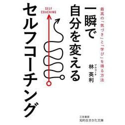 一瞬で自分を変えるセルフコーチング－最高の「気づき」と「学び」を得る方法(知的生きかた文庫) [文庫]