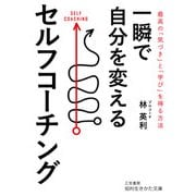 一瞬で自分を変えるセルフコーチング （仮）（知的生きかた文庫） [文庫]