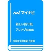 新しい折り紙アレンジBOOK－～折って使って大人もときめく～ [単行本]