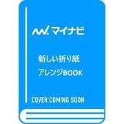 新しい折り紙アレンジBOOK－～折って使って大人もときめく～ [単行本]