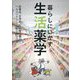 暮らしにいかす生活薬学―医薬品、日用品、生活環境等のヘルスリテラシー向上BOOK [単行本]