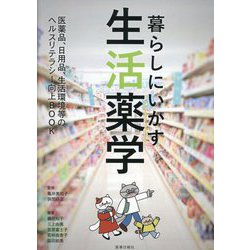 暮らしにいかす生活薬学―医薬品、日用品、生活環境等のヘルスリテラシー向上BOOK [単行本]