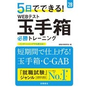 ２０２８年度版　５日でできる！　WEBテスト　玉手箱必勝トレーニング<2028> [単行本]