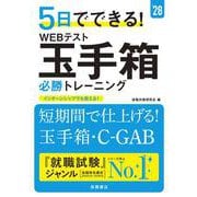 ２０２８年度版　５日でできる！　WEBテスト　玉手箱必勝トレーニング<2028> [単行本]