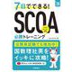 ２０２８年度版　７日でできる！　SCOA必勝トレーニング<2028> [単行本]