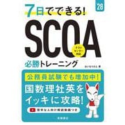 ２０２８年度版　７日でできる！　SCOA必勝トレーニング<2028> [単行本]