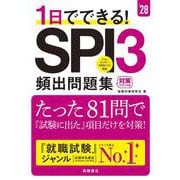 ２０２８年度版　１日でできる！　SPI３頻出問題集<2028> [単行本]