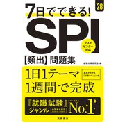 ２０２８年度版　７日でできる！　ＳＰＩ[頻出]問題集<2028> [単行本]