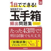 1日でできる！ WEBテスト玉手箱 頻出問題集 [単行本]