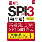 ２０２８年度版　最新！　ＳＰＩ３ 完全版<2028> [単行本]