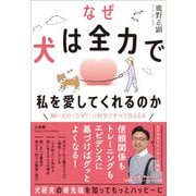 なぜ犬は全力で私を愛してくれるのか-最新研究から導く犬との絆を深める本 [単行本]