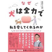 なぜ犬は全力で私を愛してくれるのか－飼い主の「なぜ？」に科学ですべて答える本 [単行本]