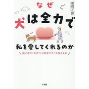 なぜ犬は全力で私を愛してくれるのか―飼い主の「なぜ?」に科学ですべて答える本 [単行本]