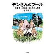 デンさんのプール―杉本傳～水泳ニッポンを作った男 [単行本]