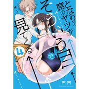 となりの席のヤツがそういう目で見てくる<4>（サンデーうぇぶりコミックス） [コミック]
