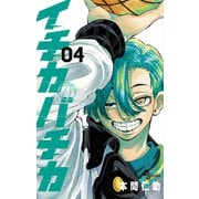 イチカバチカ<4>（少年サンデーコミックス） [コミック]