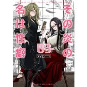 その炎の名は性癖<3>（マンガワンコミックス） [コミック]