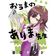 おうまのありま先生<1>（サンデーうぇぶりコミックス） [コミック]