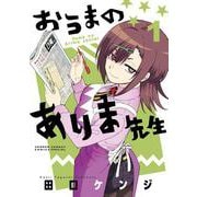 おうまのありま先生<１>(サンデーうぇぶりコミックス) [コミック]