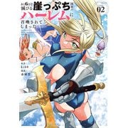 あと6日で滅びる崖っぷち国家のハーレムに召喚されてしまった<2>（ビッグ コミックス） [コミック]