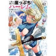 あと6日で滅びる崖っぷち国家のハーレムに召喚されてしまった<2>（ビッグ コミックス） [コミック]