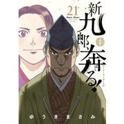 新九郎、奔る！<21>（ビッグ コミックス） [コミック]