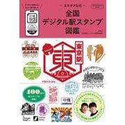-エキタグ公式-全国デジタル駅スタンプ図鑑 [ムックその他]