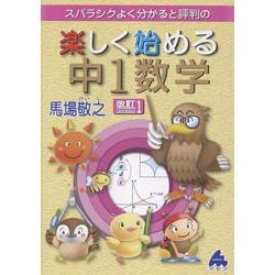 楽しく始める中1数学 改訂1 [全集叢書]