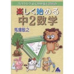 楽しく始める中2数学 [全集叢書]