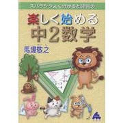 楽しく始める中2数学 [全集叢書]