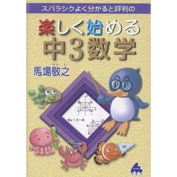 楽しく始める中3数学 [全集叢書]