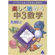 楽しく始める中3数学 [全集叢書]