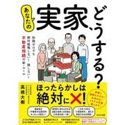 あなたの実家、どうする？-知識ゼロでも絶対後悔しない！ 損しない！ 不動産相続の新ルール [単行本]