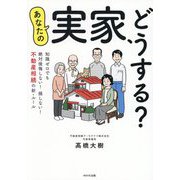あなたの実家、どうする?―知識ゼロでも絶対後悔しない!損しない!不動産相続の新・ルール [単行本]