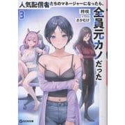 人気配信者たちのマネージャーになったら、全員元カノだった 3（GCN文庫） [文庫]