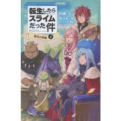 転生したらスライムだった件 落日の帝国 14 （上）（かなで文庫） [新書]