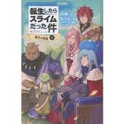 転生したらスライムだった件 落日の帝国 14 （上）（かなで文庫） [新書]