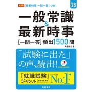 ２０２８年度版　一般常識＆最新時事[一問一答]頻出1500問<2028> [単行本]