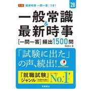 ２０２８年度版　一般常識＆最新時事[一問一答]頻出1500問<2028> [単行本]