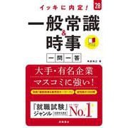 ２０２８年度版　イッキに内定！　一般常識＆時事［一問一答］<2028> [単行本]