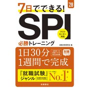 ２０２８年度版　７日でできる！　ＳＰＩ必勝トレーニング<2028> [単行本]